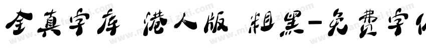 全真字库 港人版 粗黑字体转换